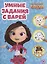 Умные задания с Варей. Сказочный патруль. Умная раскраска — 2925655 — 1