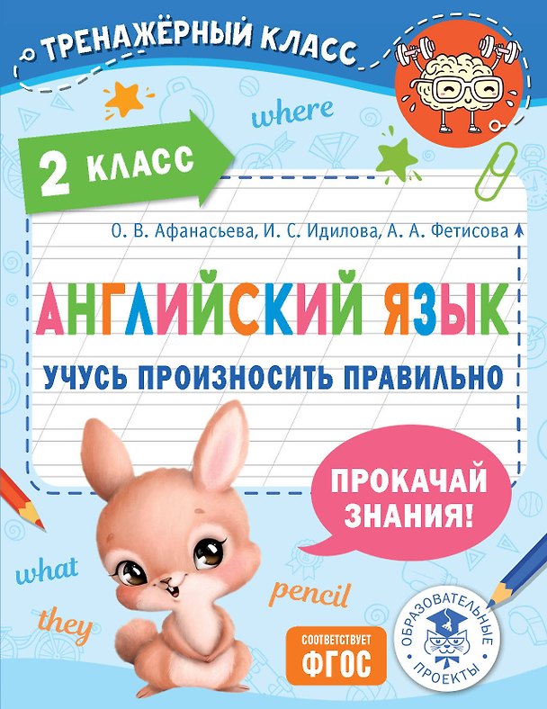 Книга Английский язык. Учусь произносить правильно. 2 класс (Ольга Афанасьева, Ирина Идилова, Анастасия Фетисова) — 1