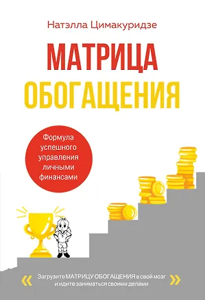 Книга Матрица обогащения. Формула успешного управления личными финансами (Натэлла Цимакуридзе)