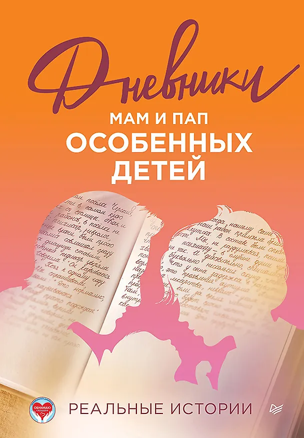 Книга Дневники. Реальные истории мам и пап особенных детей () — 1