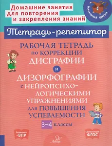 Готовимся к ВПР. Рабочая тетрадь по коррекции дисграфии и дизорфографии с нейропсихологическими упражнениями для повышения успеваемости. 3-4 классы