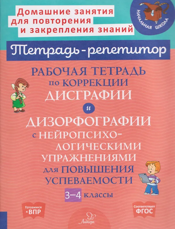 Книга Готовимся к ВПР. Рабочая тетрадь по коррекции дисграфии и дизорфографии с нейропсихологическими упражнениями для повышения успеваемости. 3-4 классы (Валентина Крутецкая) — 1