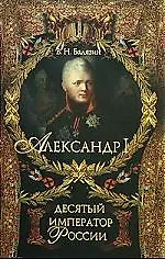 Книга Александр I. Десятый император России (Вольдемар Балязин)