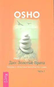 Дао: Золотые Врата. Беседы о «Классике чистоты» Ко Суана: в 2 ч. Ч. 1
