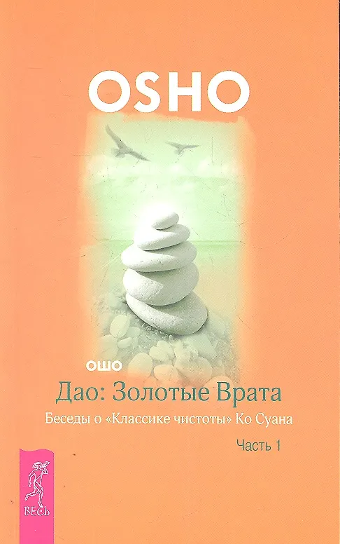 Книга Дао: Золотые Врата. Беседы о «Классике чистоты» Ко Суана: в 2 ч. Ч. 1 (Ошо) — 1