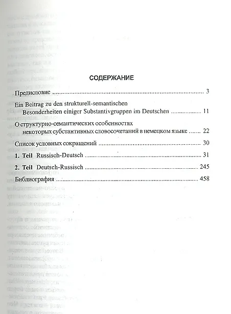 Книга Worterbuch der Prapositionalen Wortfugungen und Wendungen=Словарь предложных сочетаний и устойчивых выражений: Русско-немецкий, немецко-русский (Василий Карнаухов) — 3