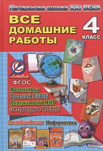Все домашние работы 4 кл. Начальная школа 21 века Математика... (ДРРДР) Ершова (ФГОС)
