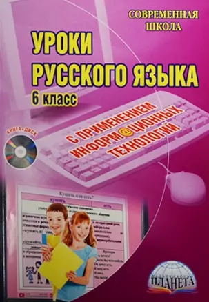 Уроки русского языка с применением информационных технологий. 6 класс (+CD) — 2526395 — 1