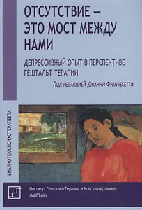 Отсутствие – это мост между нами. Депрессивный опыт в перспективе гештальт-терапии