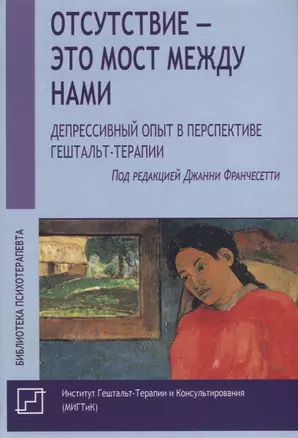 Отсутствие – это мост между нами. Депрессивный опыт в перспективе гештальт-терапии — 2767965 — 1