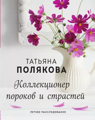 Коллекционер пороков и страстей — 3014623 — 1