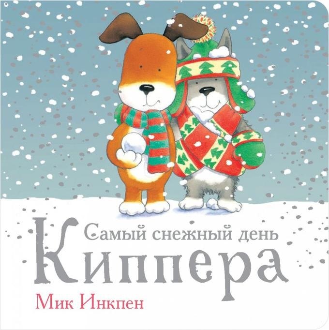 

Самый снежный день Киппера