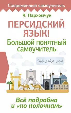 Персидский язык! Большой понятный самоучитель. Всё подробно и "по полочкам" — 3046267 — 1