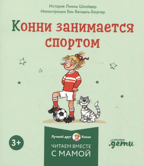 Книга Комплект Конни и полезные привычки. Набор из 6 книг: Конни читает. Конни занимается спортом. Конни у зубного врача. Конни помогает маме. Конни идет в парикмахерскую. Конни не может уснуть (Лиана Шнайдер) — 3