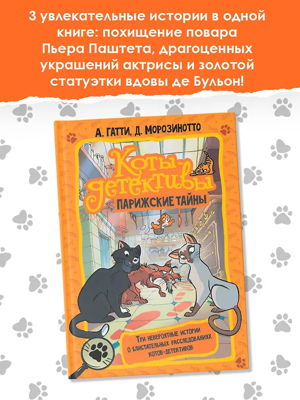 Книга Коты-детективы. Парижские тайны (Алессандро Гатти, Давиде Морозинотто) — 6