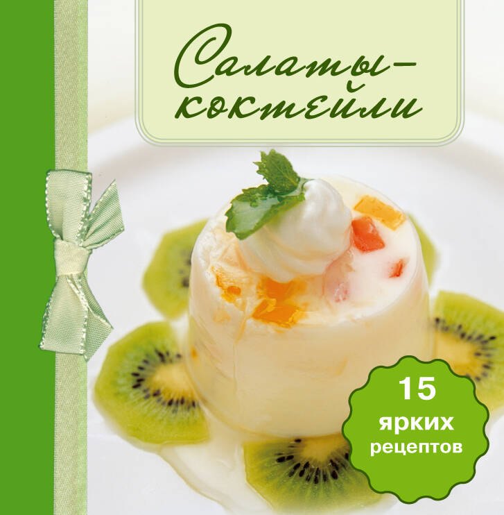 

Салаты-коктейли. (книга-магнит)