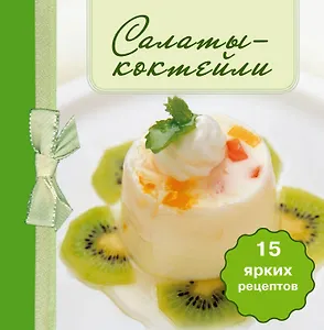 Салаты-коктейли. (книга-магнит)