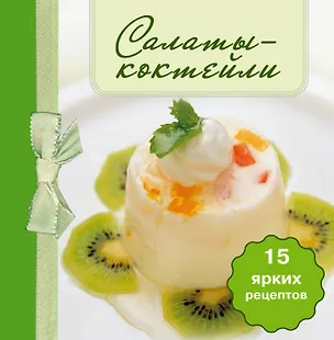 Книга Салаты-коктейли. (книга-магнит) ()