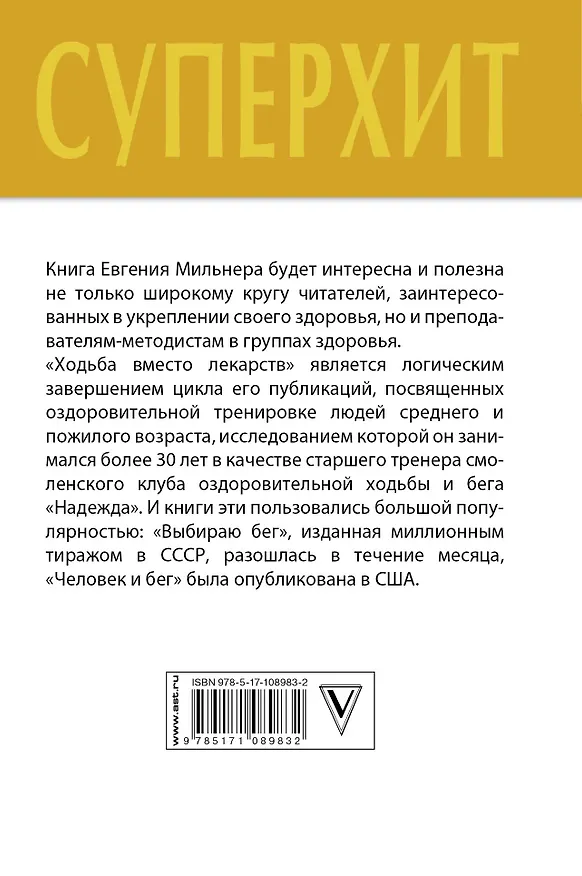 Книга Ходьба вместо лекарств (Евгений Мильнер) — 2