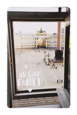 Магнит СПб Окно на Дворцовую площадь (фото) (9х5,5) (винил) (МВ2019-005) 2770038