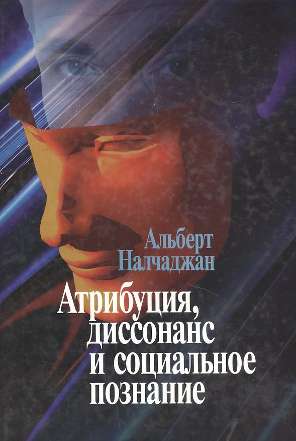 Книга Атрибуция диссонанс и социальное познание () — 1