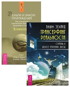 Трансерфинг 2 + Деньги и Закон Притяжения 1 (комплект из 2 книг)