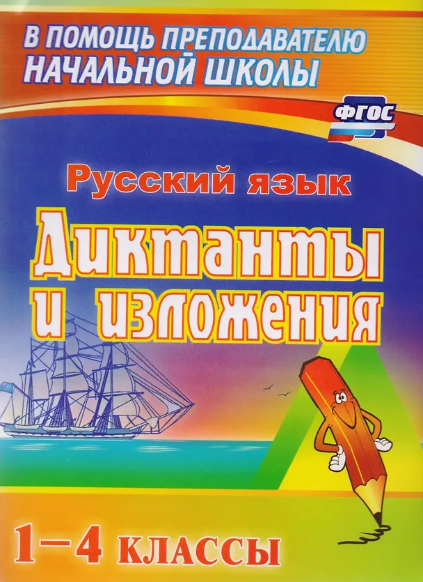 Книга Русский язык. 1–4 классы. Диктанты и изложения. ФГОС (Нина Кувашова) — 1