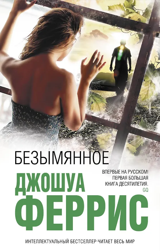 Книга Безымянное (Джошуа Феррис) — 1