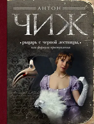 Книга Рыцарь с черной лестницы, или Формула преступления : маленькие детективы (Антон Чиж)