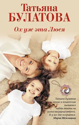 Книга Ох уж эта Люся (Татьяна Булатова)