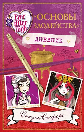 Книга Школа "Долго и счастливо". Дневник " Основы злодейства" (Сьюзен Селфорс)