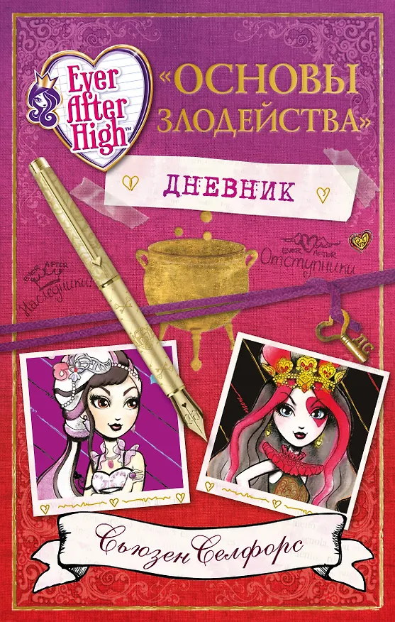 Книга Школа "Долго и счастливо". Дневник " Основы злодейства" (Сьюзен Селфорс) — 1