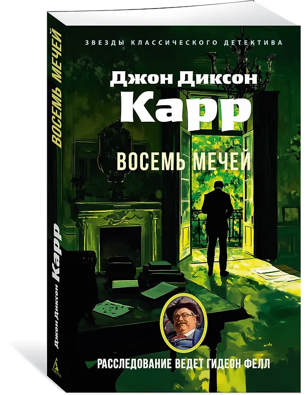 Книга Восемь мечей (Джон Карр) — 4