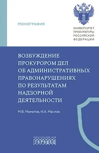 Возбуждение прокурором дел об административных правонарушениях по результатам надзорной деятельности. Монография