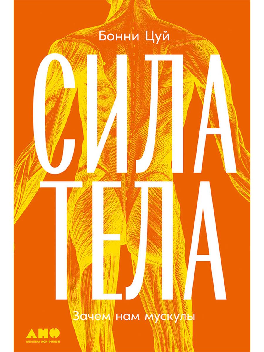 Бонни Цуй Сила тела: Зачем нам мускулы
