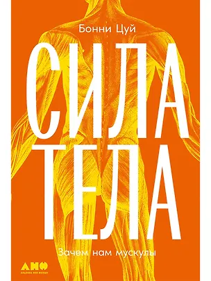 Книга Сила тела: Зачем нам мускулы (Бонни Цуй)