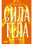 Сила тела: Зачем нам мускулы — 3169293 — 1