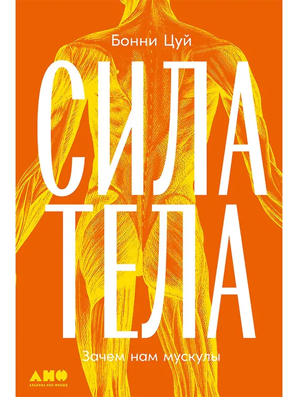 Книга Сила тела: Зачем нам мускулы (Бонни Цуй) — 1