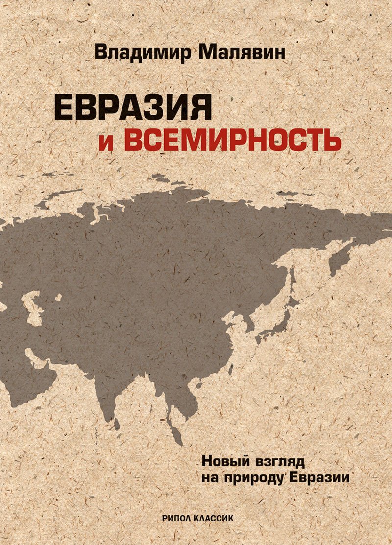

Евразия и всемирность