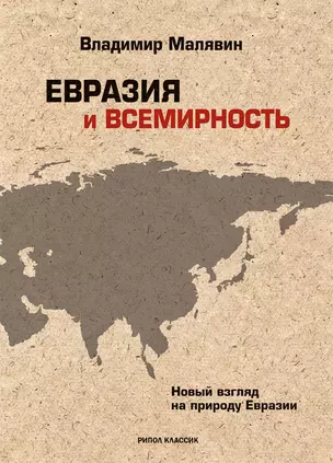 Евразия и всемирность — 2458098 — 1