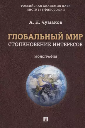 Глобальный мир: столкновение интересов. Монография. — 2641779 — 1