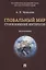 Глобальный мир: столкновение интересов. Монография. — 2641779 — 1