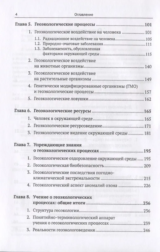 Книга Учение о геоэкологических процессах. Теория и практика () — 3