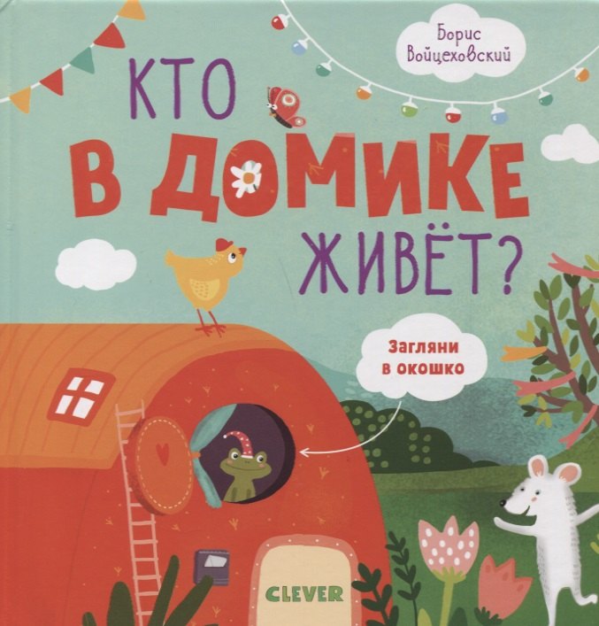 

Кто в домике живет