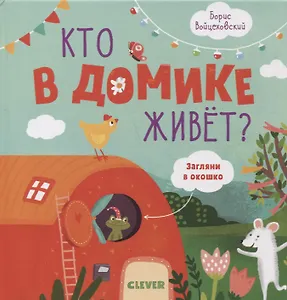 Кто в домике живет?