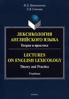 Лексикология английского языка. Теория и практика = Lectures on English Lexicology: Theory and Practice: учебник