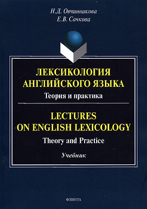 Лексикология английского языка. Теория и практика = Lectures on English Lexicology: Theory and Practice: учебник — 2908347 — 1