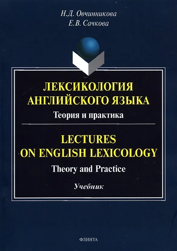 Книга Лексикология английского языка. Теория и практика = Lectures on English Lexicology: Theory and Practice: учебник (Наталья Овчинникова) — 1