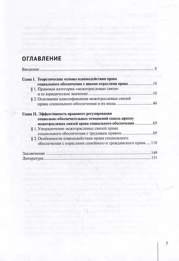 Книга Межотраслевые связи права социального обеспечения: теория и проблемы правоприменения: монография (Юлия Корсаненкова) — 2