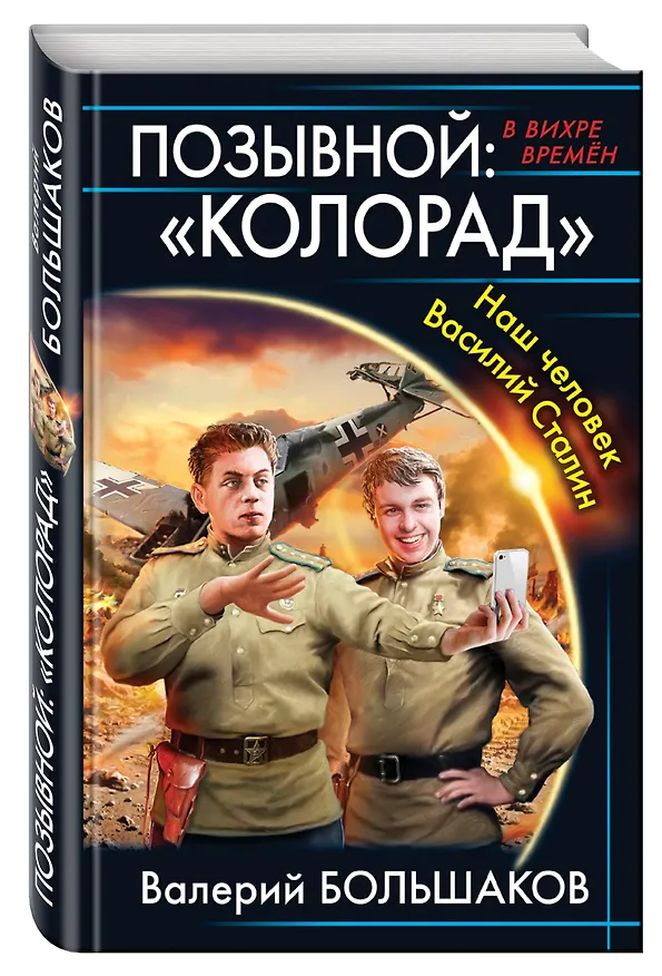 Книга Позывной: «Колорад». Наш человек Василий Сталин (Валерий Большаков) — 4